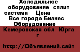 Холодильное оборудование (сплит-система) › Цена ­ 80 000 - Все города Бизнес » Оборудование   . Кемеровская обл.,Юрга г.